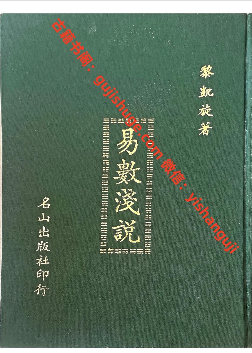 《易数浅说》 黎凯旋