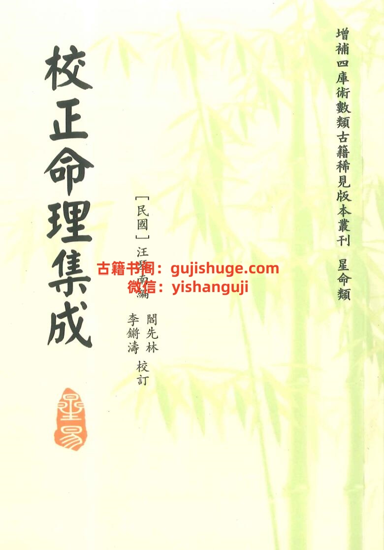 《校正命理集成》