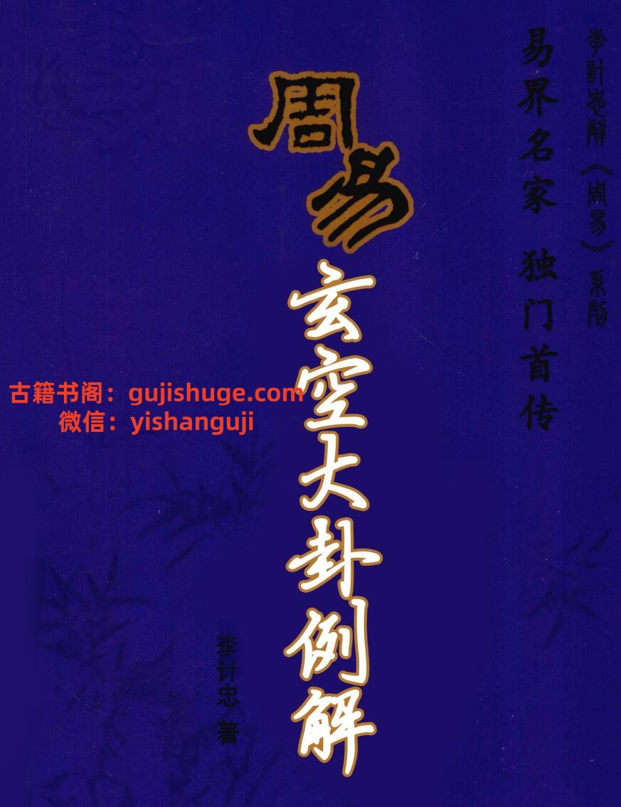 《周易玄空大卦例解》李计忠