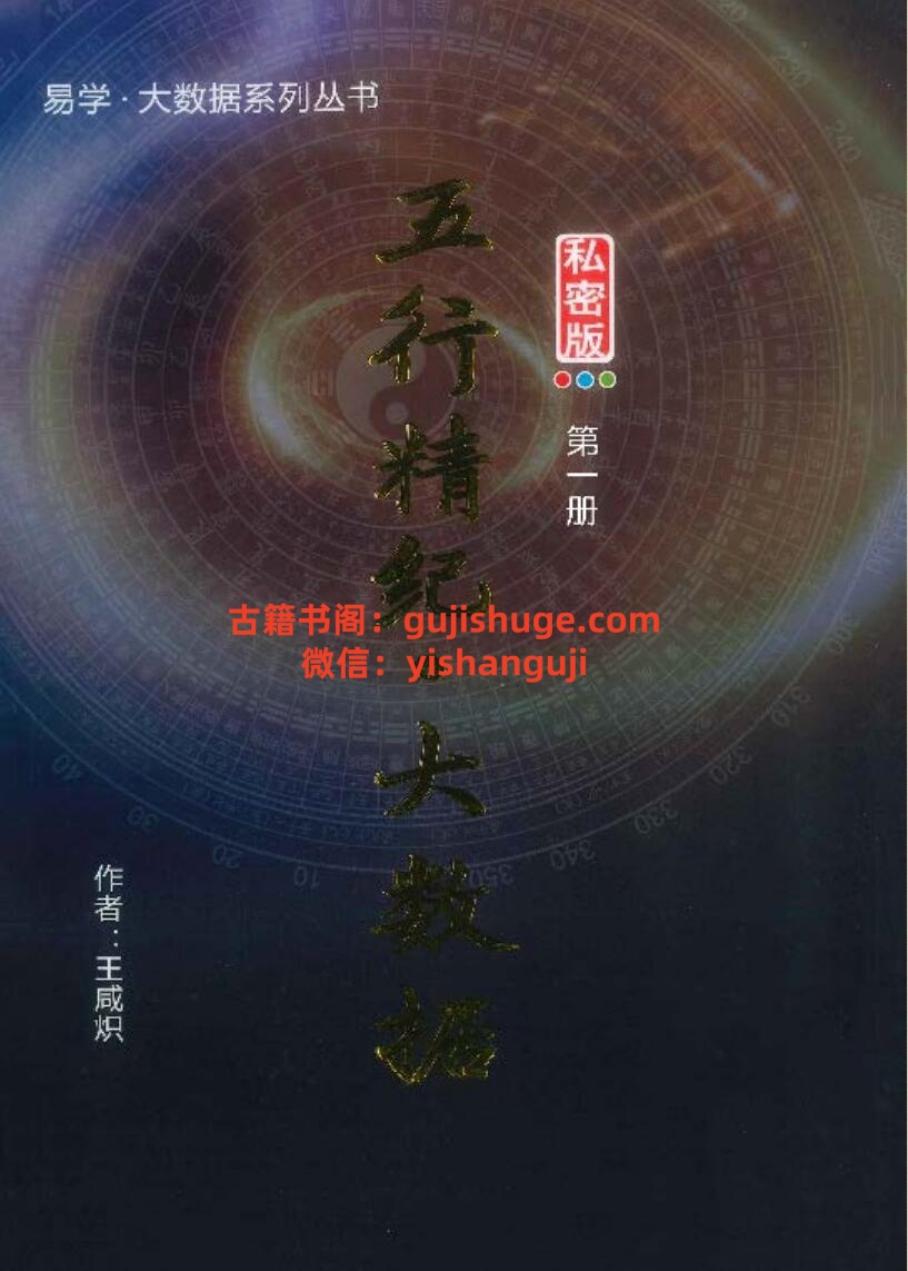 王咸炽《五行精纪大数据》5册