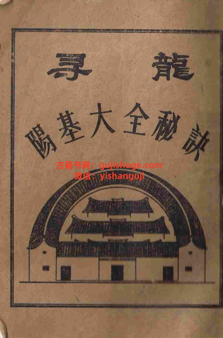 《寻龙阳基大全秘诀》