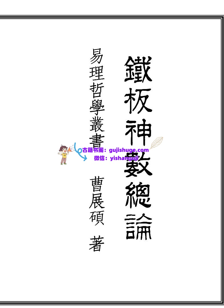 曹展硕《铁板神数总论》