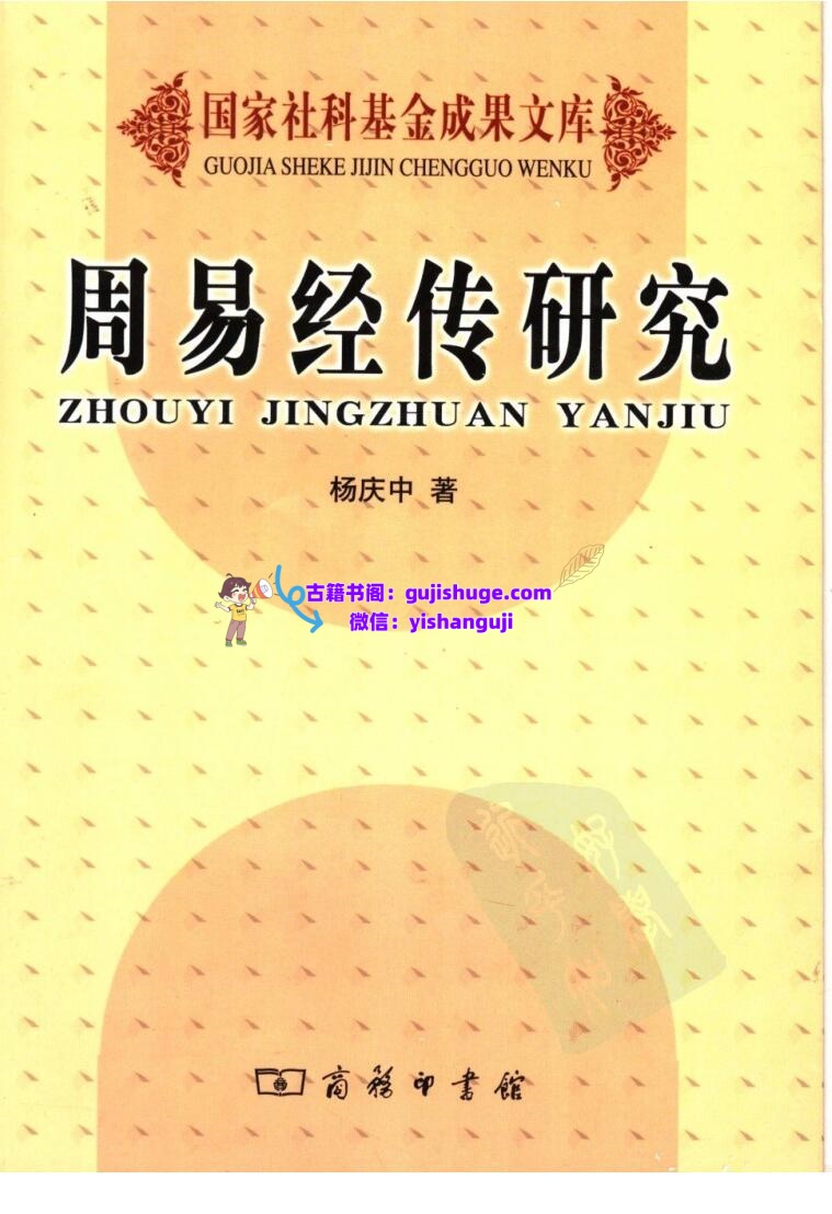 杨庆中《周易经传研究》