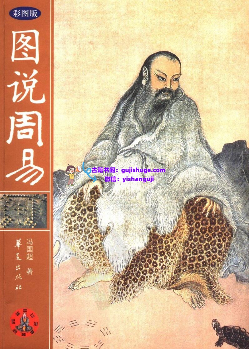 《图说周易》 冯国超