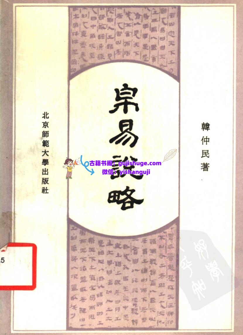 《 帛易说略》韓仲