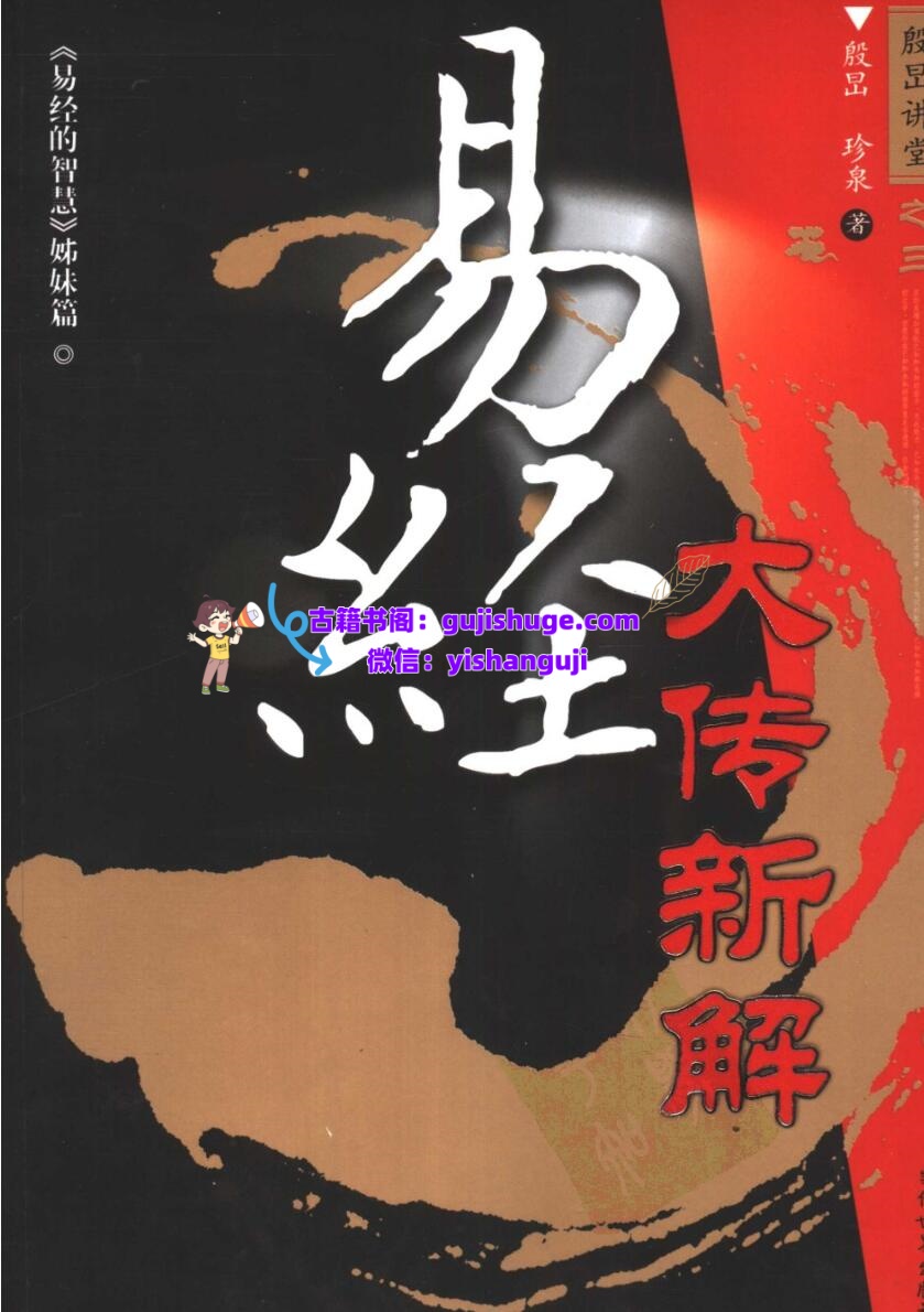 《易经大传新解》