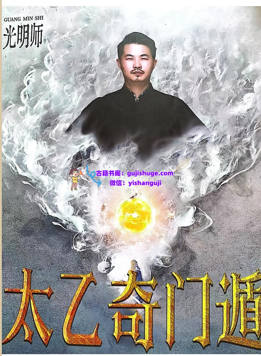 夏光明《太乙奇门遁》