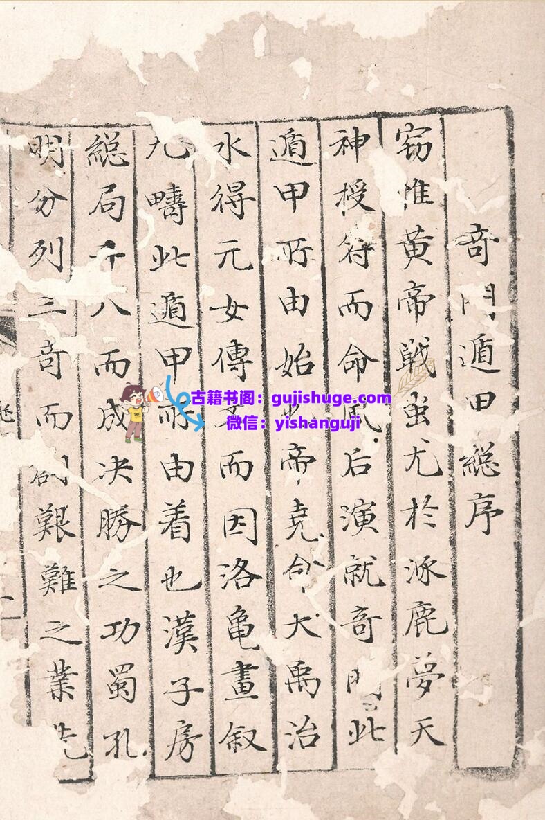 奇门遁甲秘笈大全二十五卷补遗四卷
