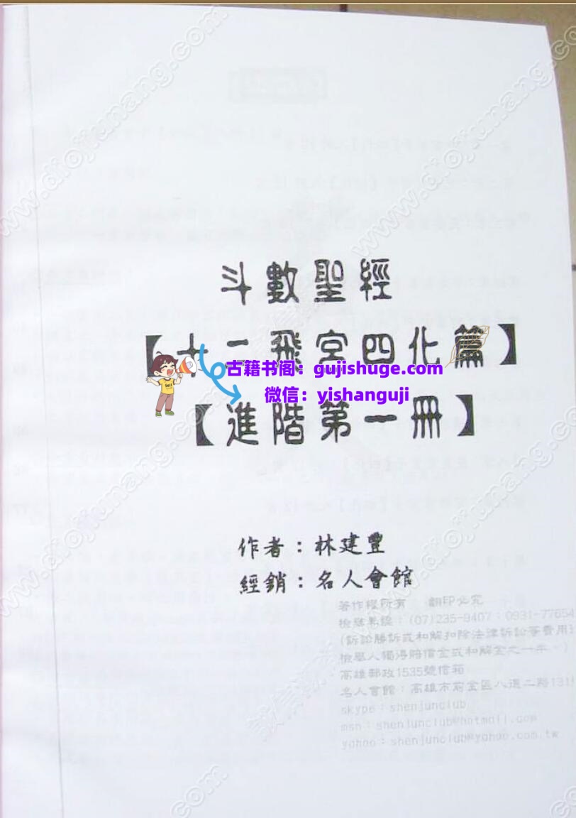 林建丰-《斗数圣经进阶篇-飞宫四化、飞星四化篇、命盘实论(有水印)》