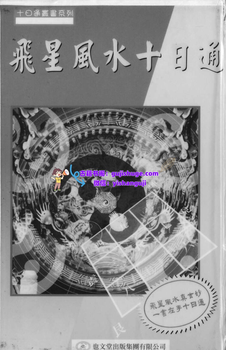 谢天诠《飞星风水十日通》