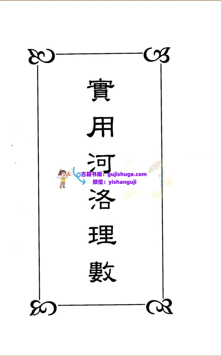 《实用河洛理数》曹展硕