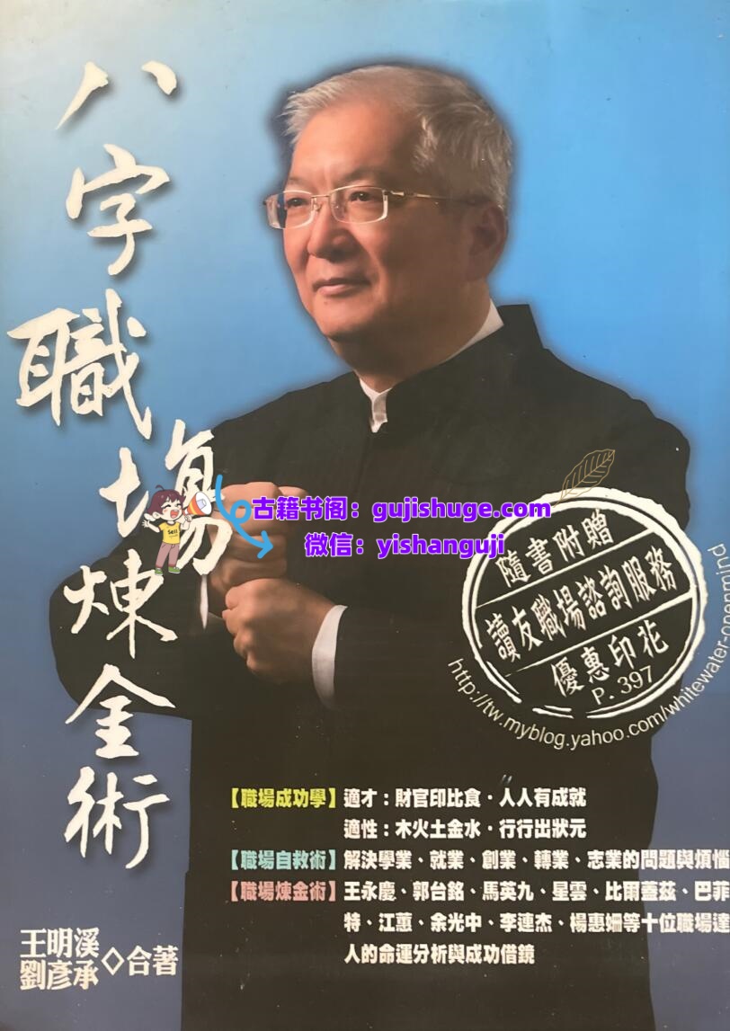 《八字职场练金术》王明溪