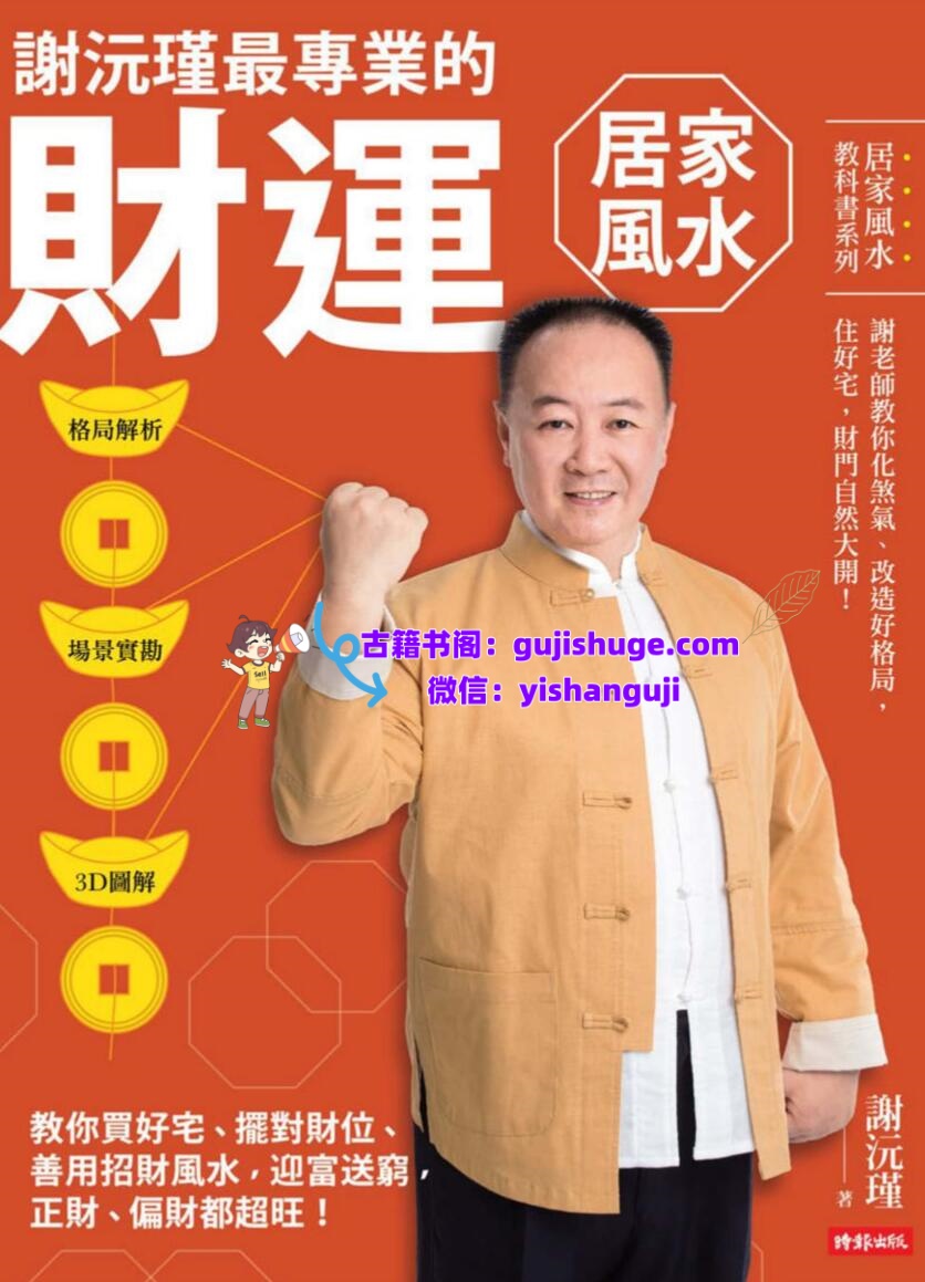 谢沅瑾《财运居家风水》