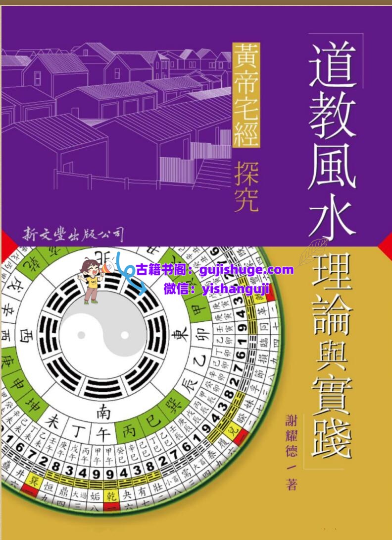 谢耀德《风水理论与实践》