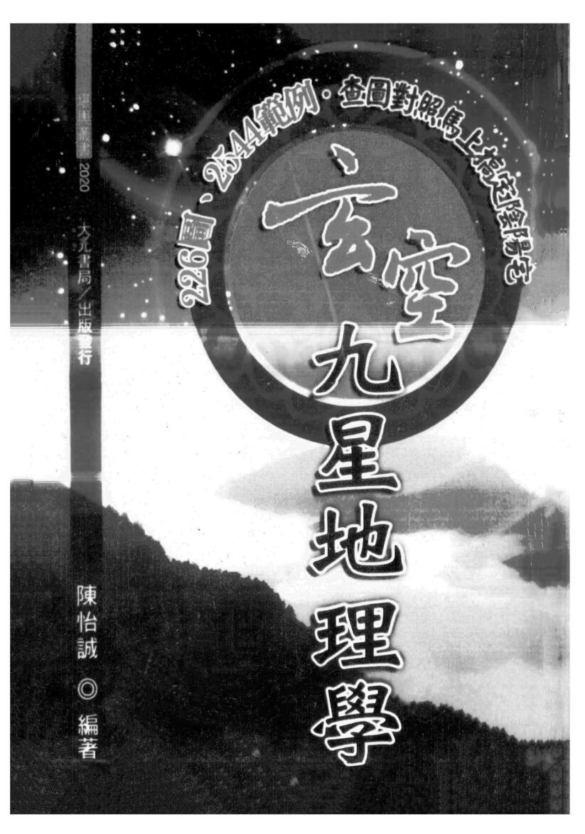 陈怡诚《玄空九星地理学》