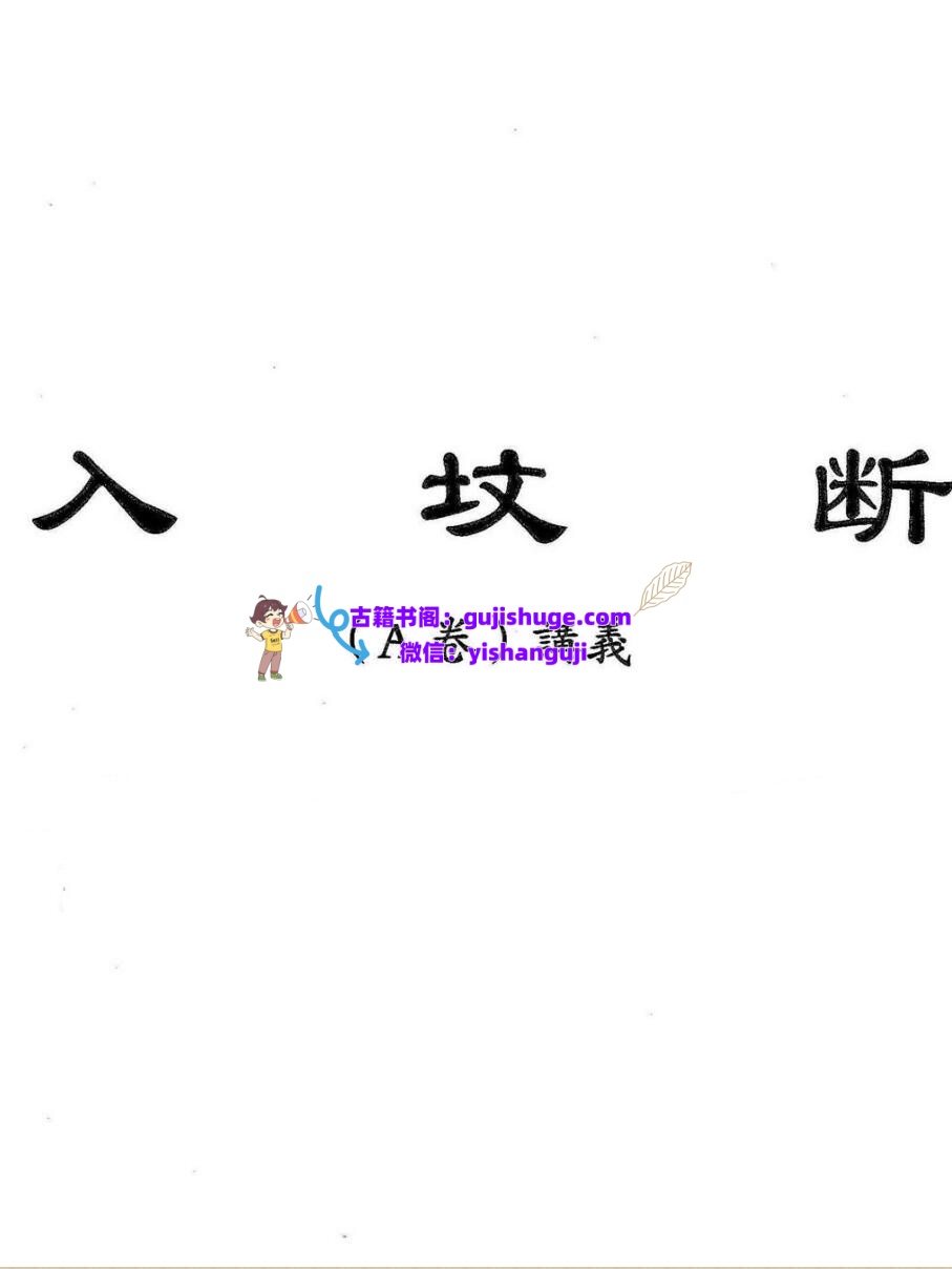 魏思安-《入坟断全套教材合订本(二版)》