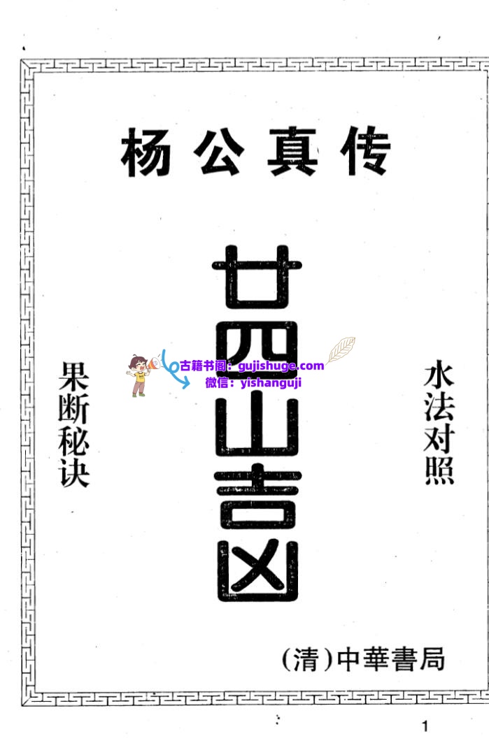 杨救贫《杨公真传廿四山吉凶》