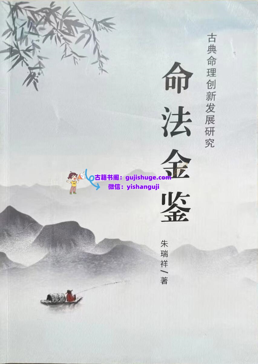 《命法金鉴》  朱瑞祥