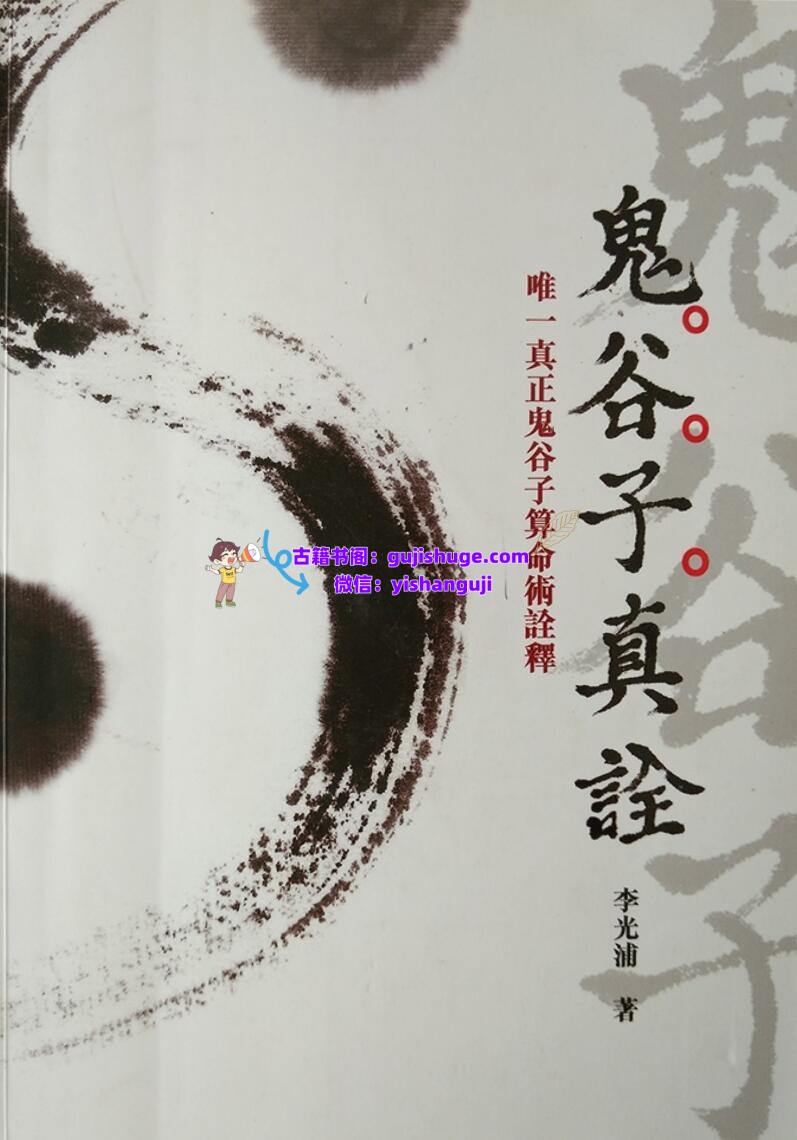 《鬼谷子真诠》鬼谷子算命术诠释——李光浦
