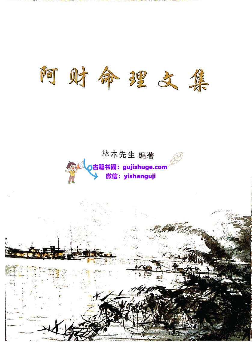 《阿财命理合集》