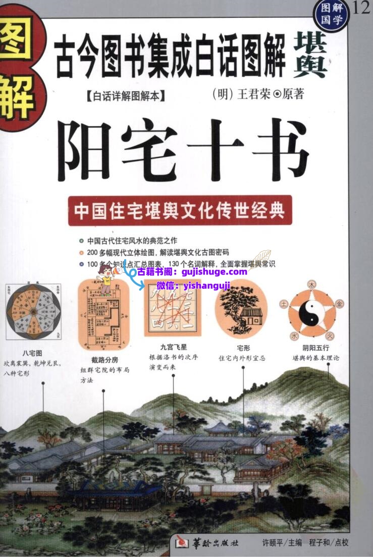 《 图解阳宅十书》