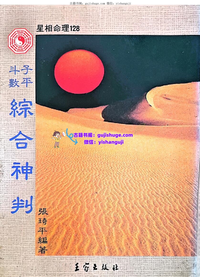 《子平斗数综合神判》 张绮平