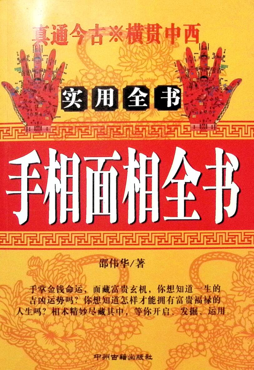 邵伟华《手相面相全书》