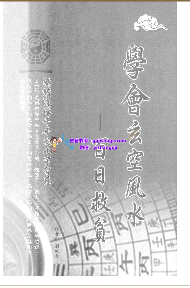 刘威吾-《学会玄空风水百日救贫》