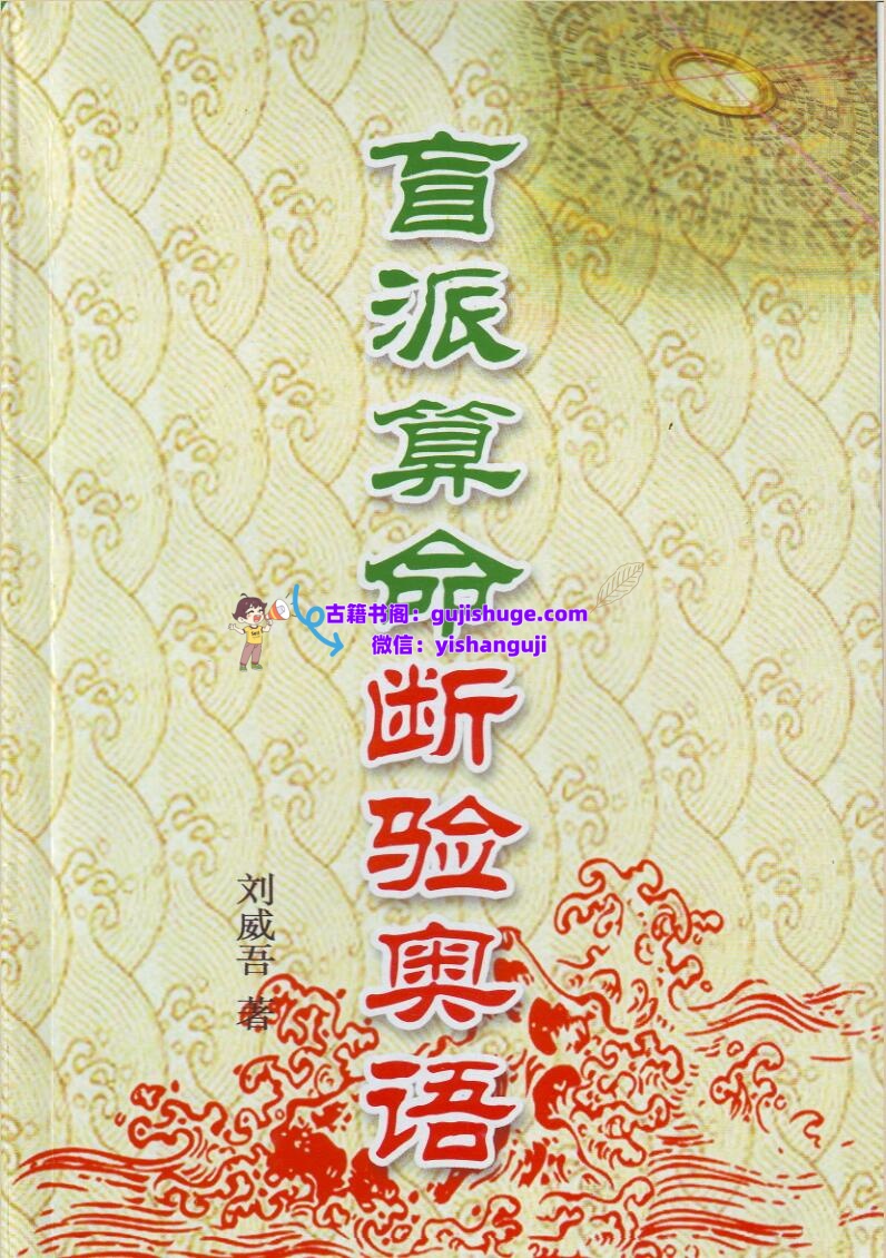 刘威吾-《盲派算命断验奥语 》