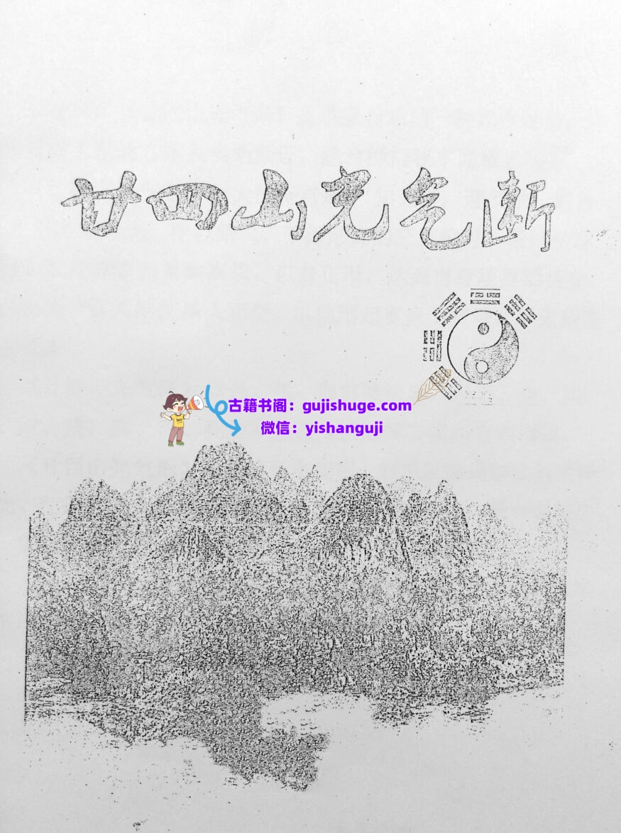 《二十四山光气断》