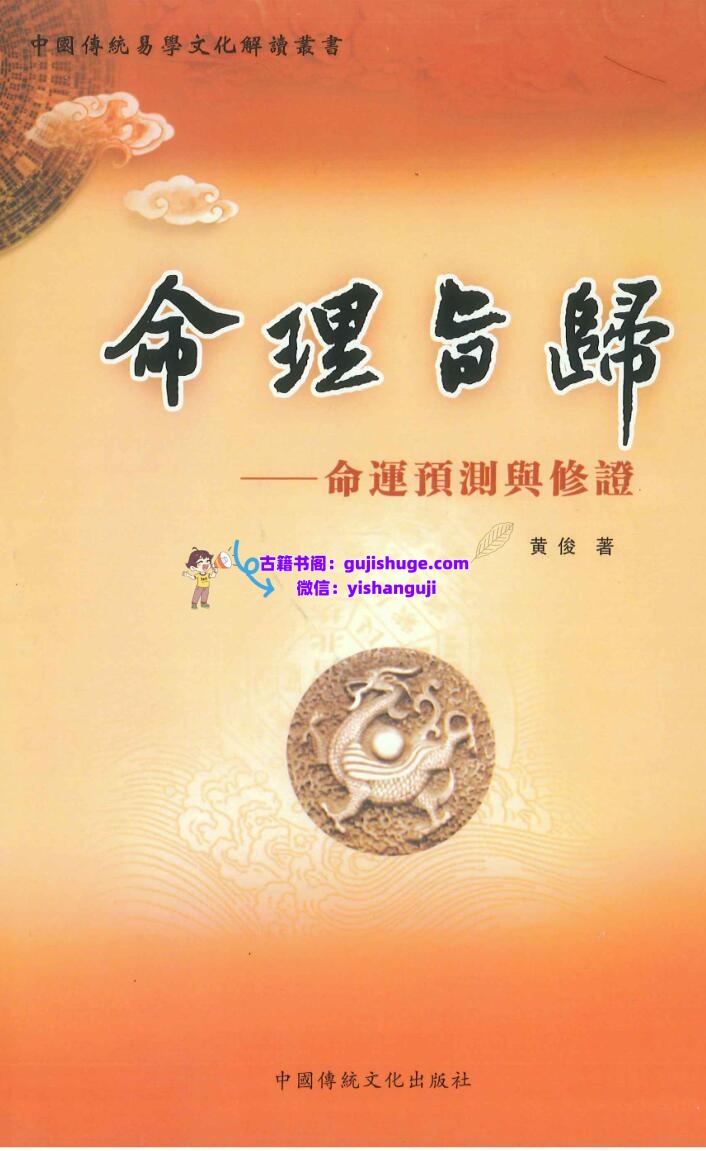 《命理旨归-命运预测与修证》黄俊