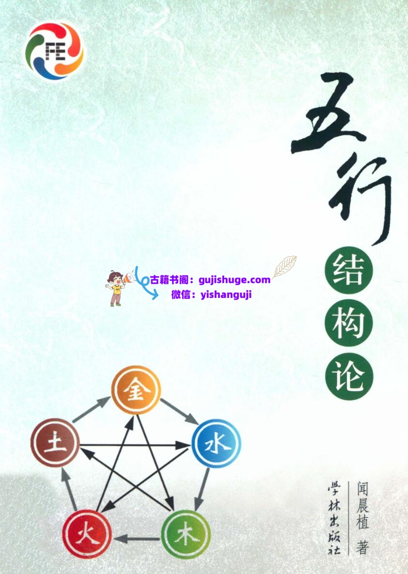 《五行结构论》闻晨植