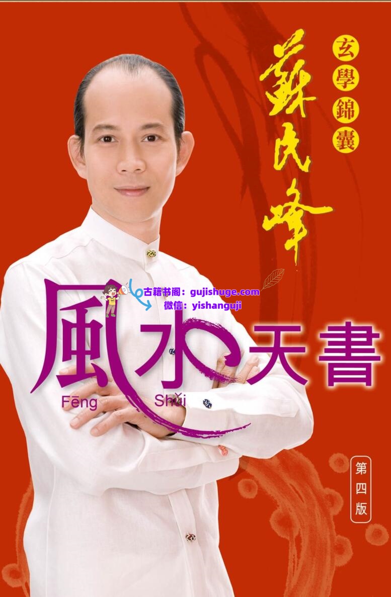 苏民峰+玄学锦囊《风水天书》