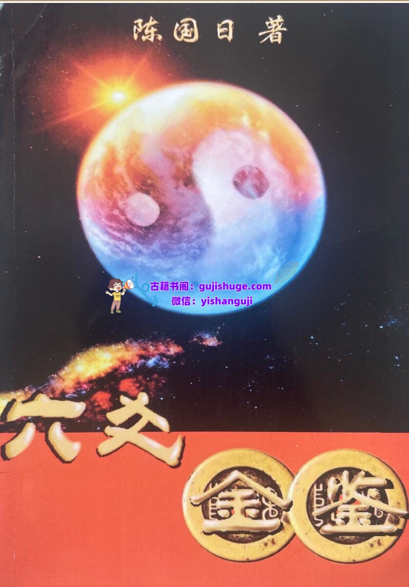 陈国日《六爻金鉴》