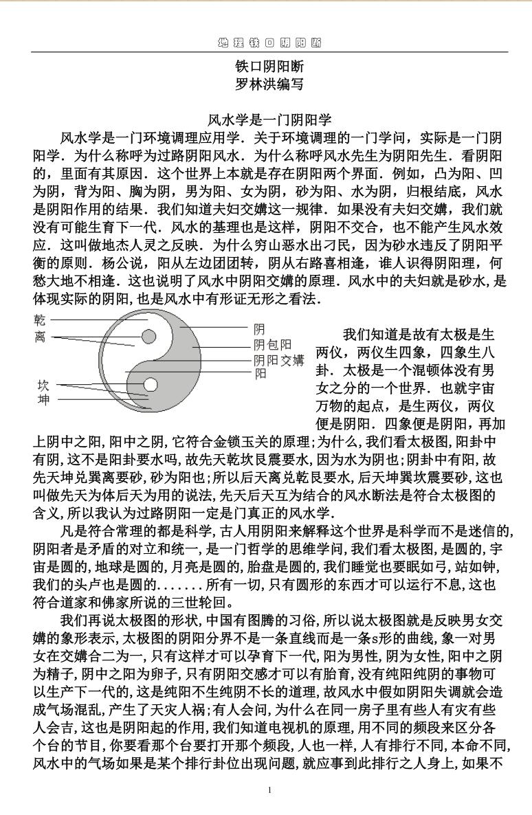《风水铁口阴阳断》