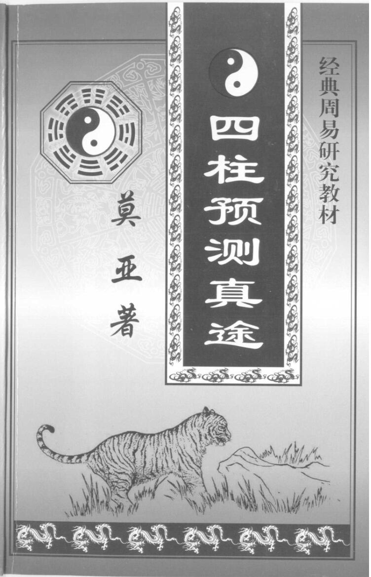 莫亚《四柱预测真途》