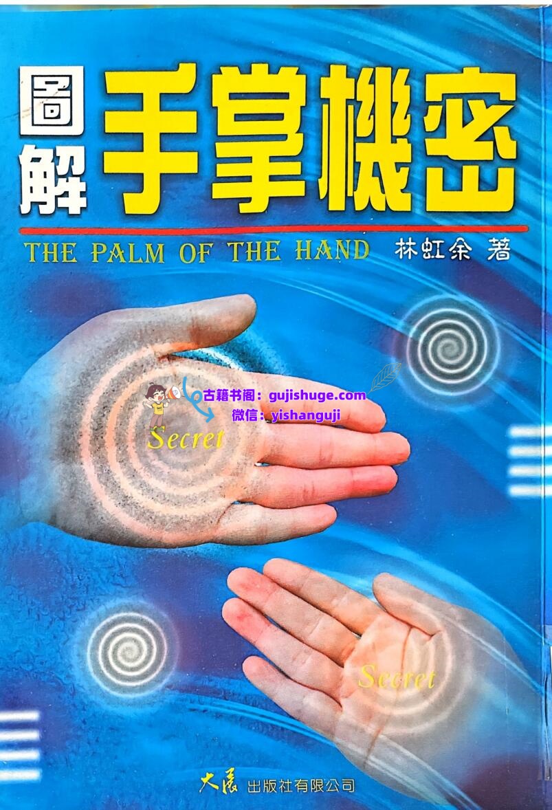 《图解手掌机密 》 林虹余