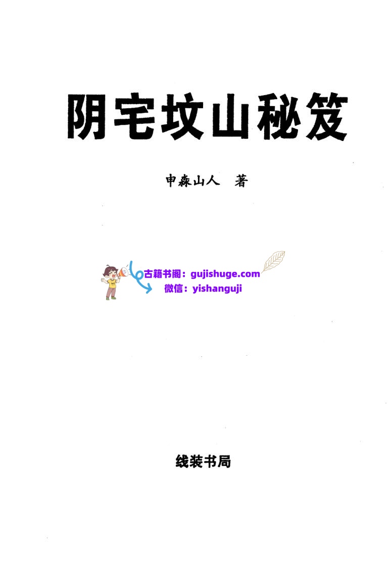 申淼山人《阴宅坟山秘笈》