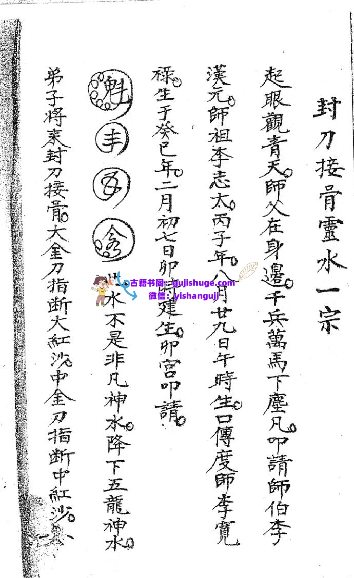 《封刀接骨灵水一宗》