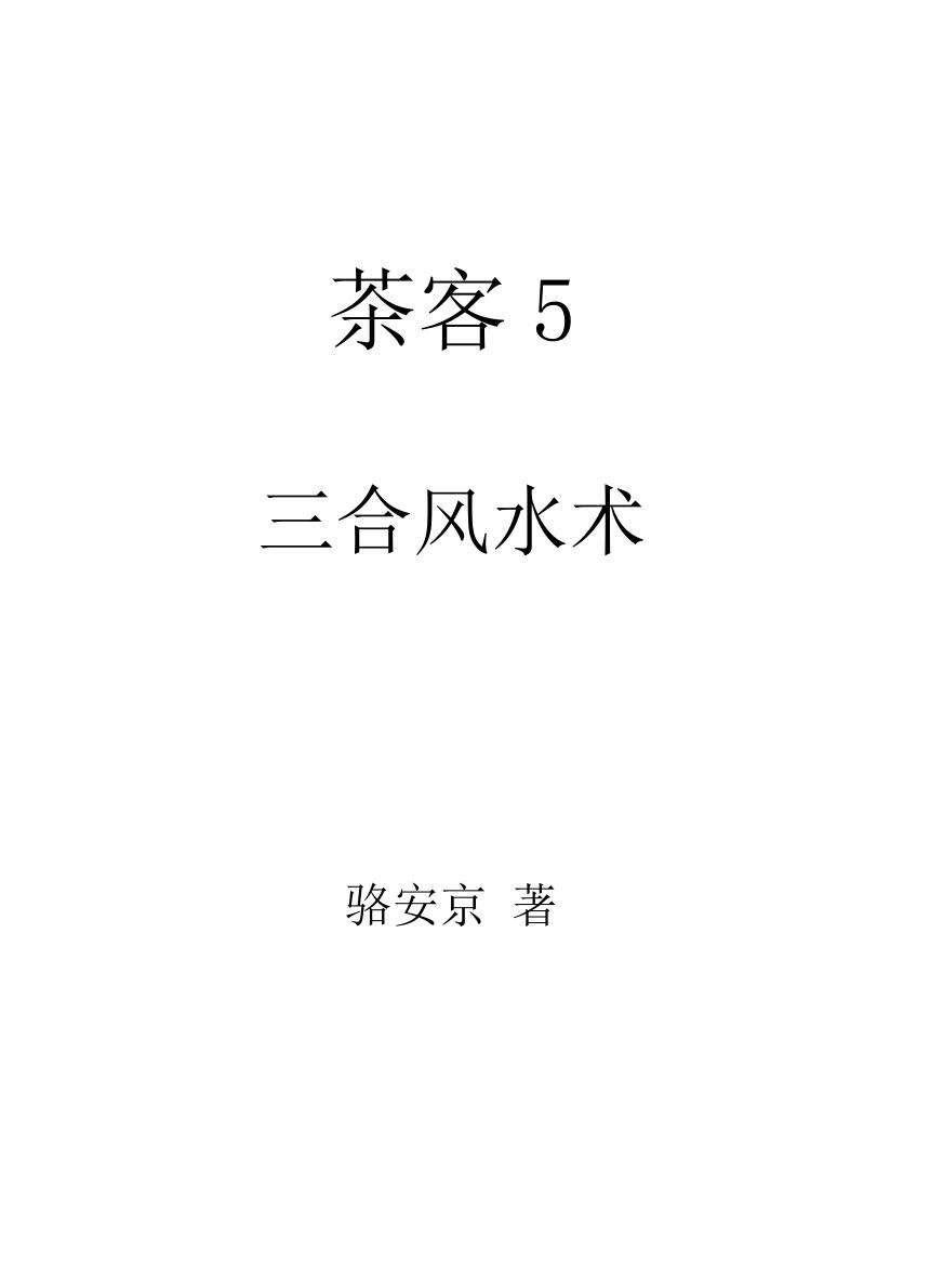 《三合风水术》  骆安京