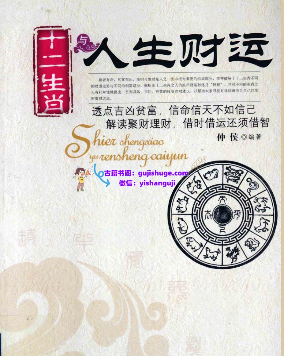 《十二生肖与人生财运》仲候