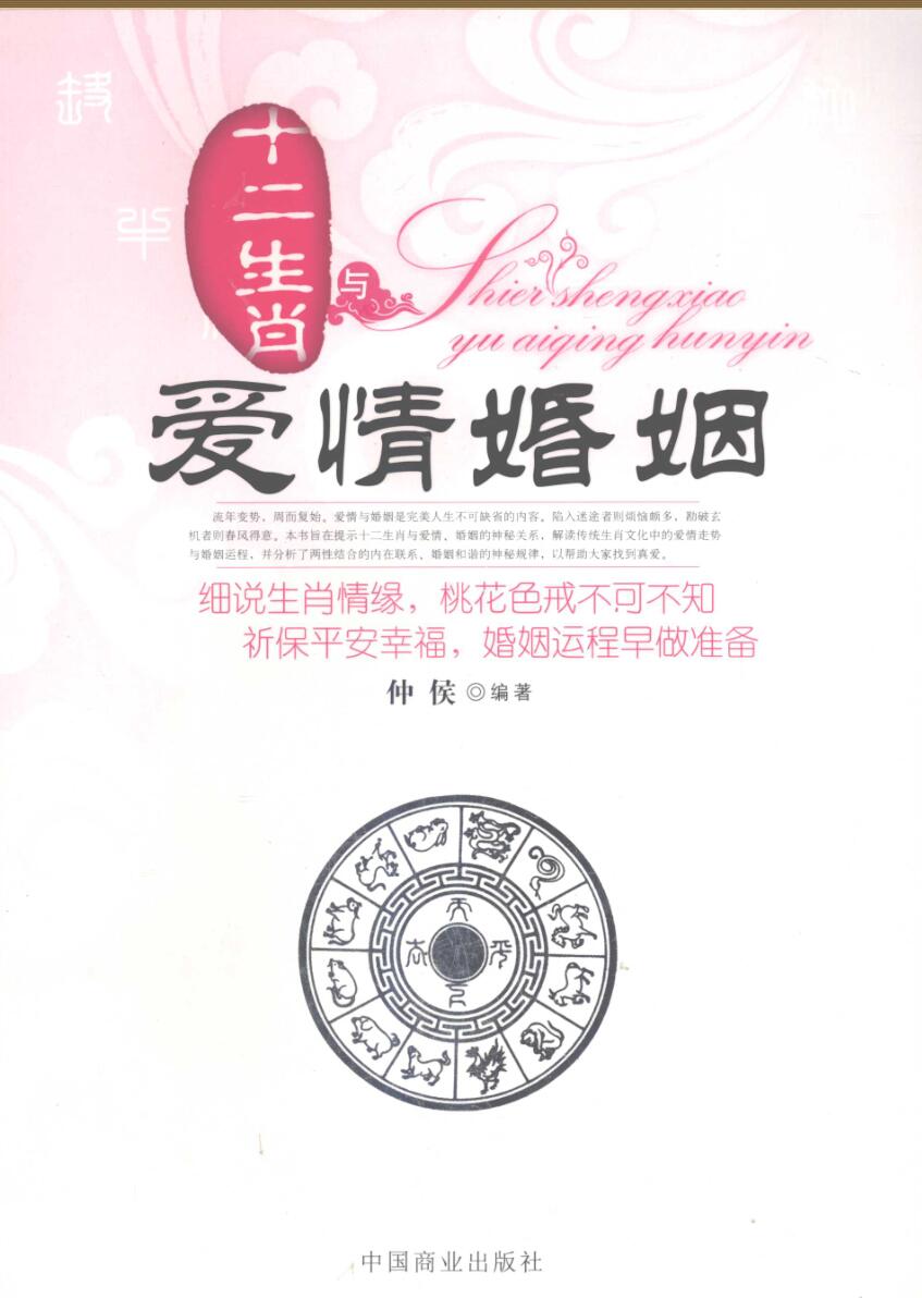 《十二生肖与爱情婚姻》仲候