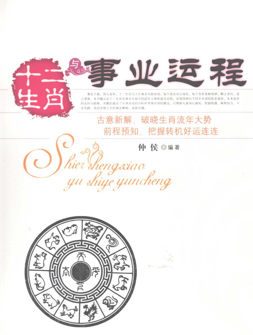 《十二生肖与事业运程》仲候
