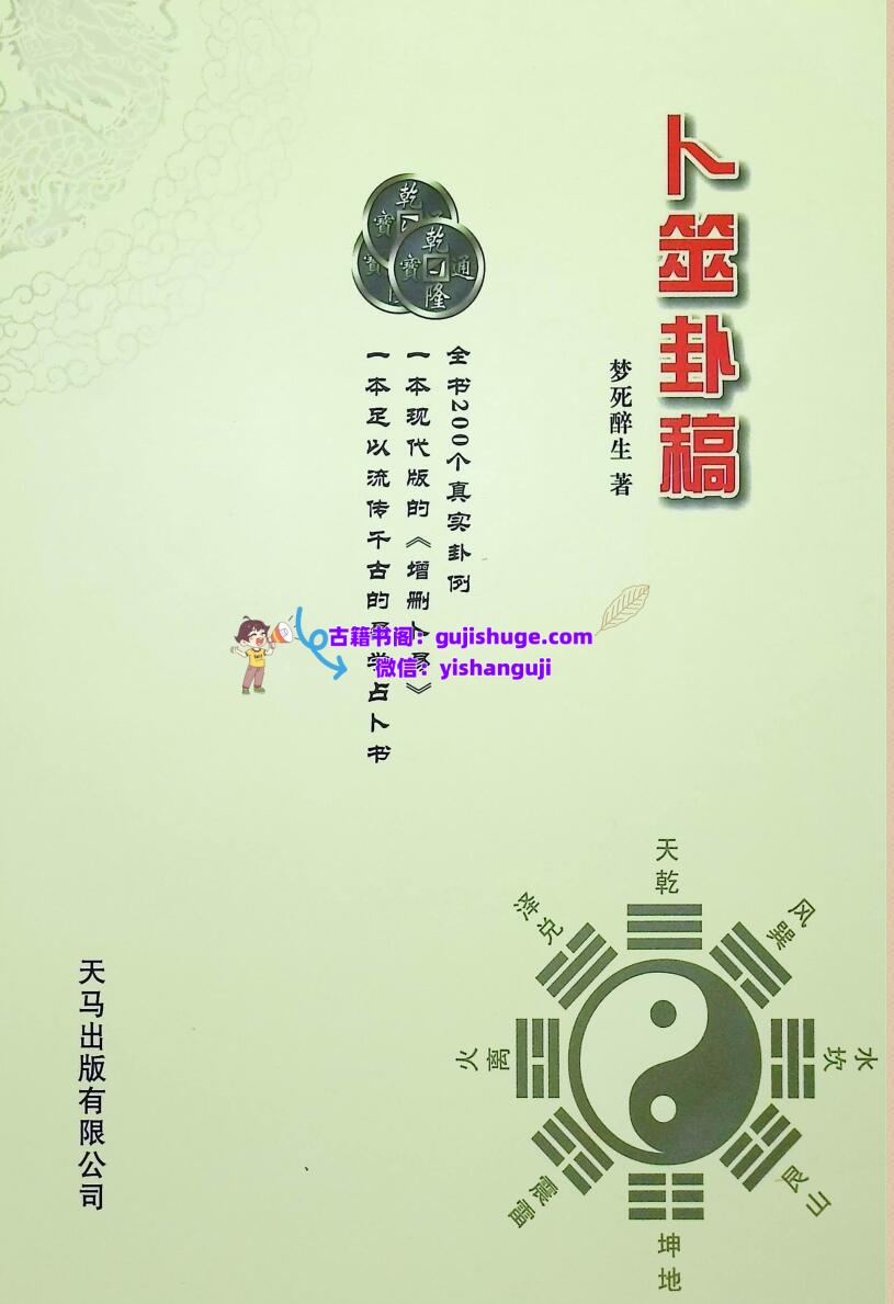 《卜筮卦稿 》 醉生梦死