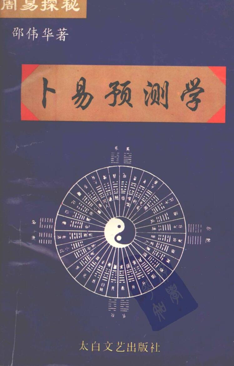 邵伟华-周易探秘《卜易预测学》