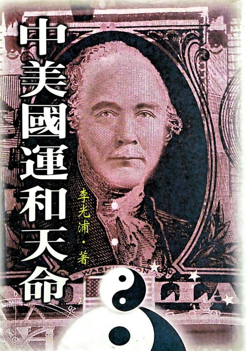 李光浦《中美国运和天命》