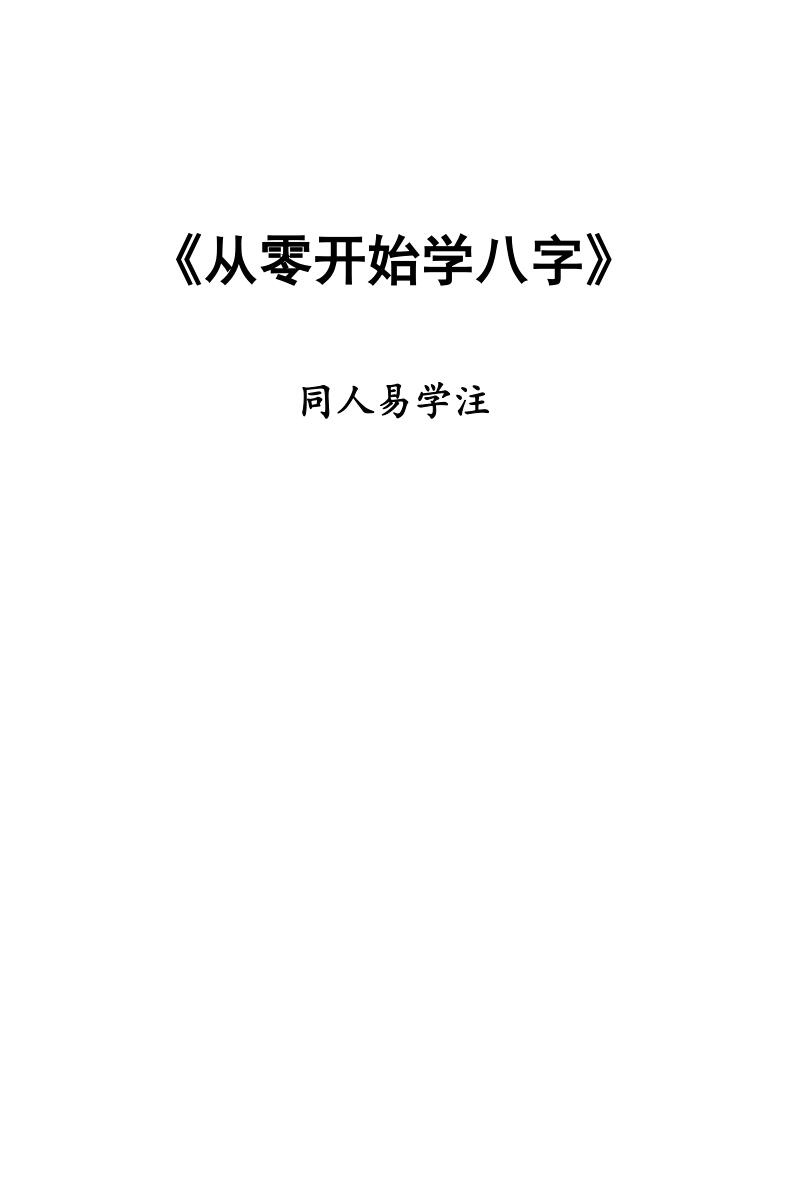 同人易学注《从零开始学八字》