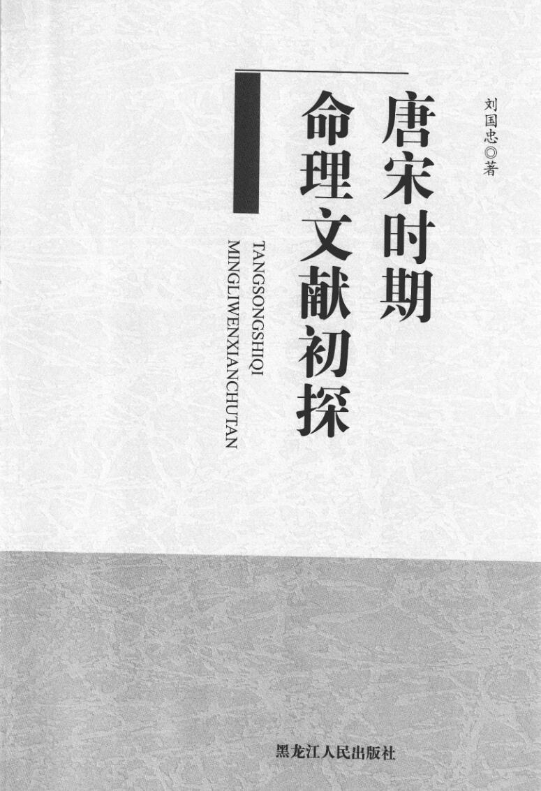 刘国忠《唐宋时期命理文献初探》