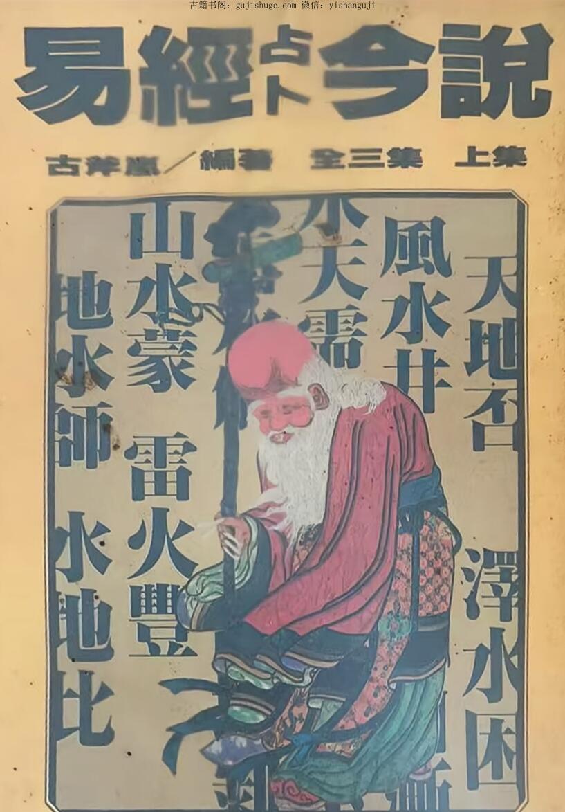 《易经占卜今说》 上中下