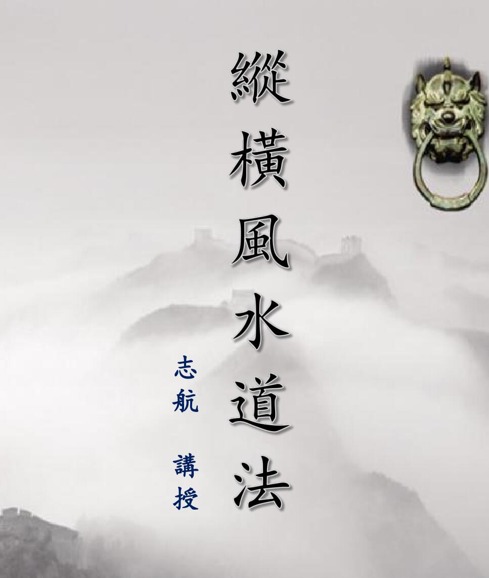 《纵横风水道法》